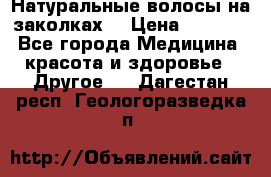 Натуральные волосы на заколках  › Цена ­ 4 000 - Все города Медицина, красота и здоровье » Другое   . Дагестан респ.,Геологоразведка п.
